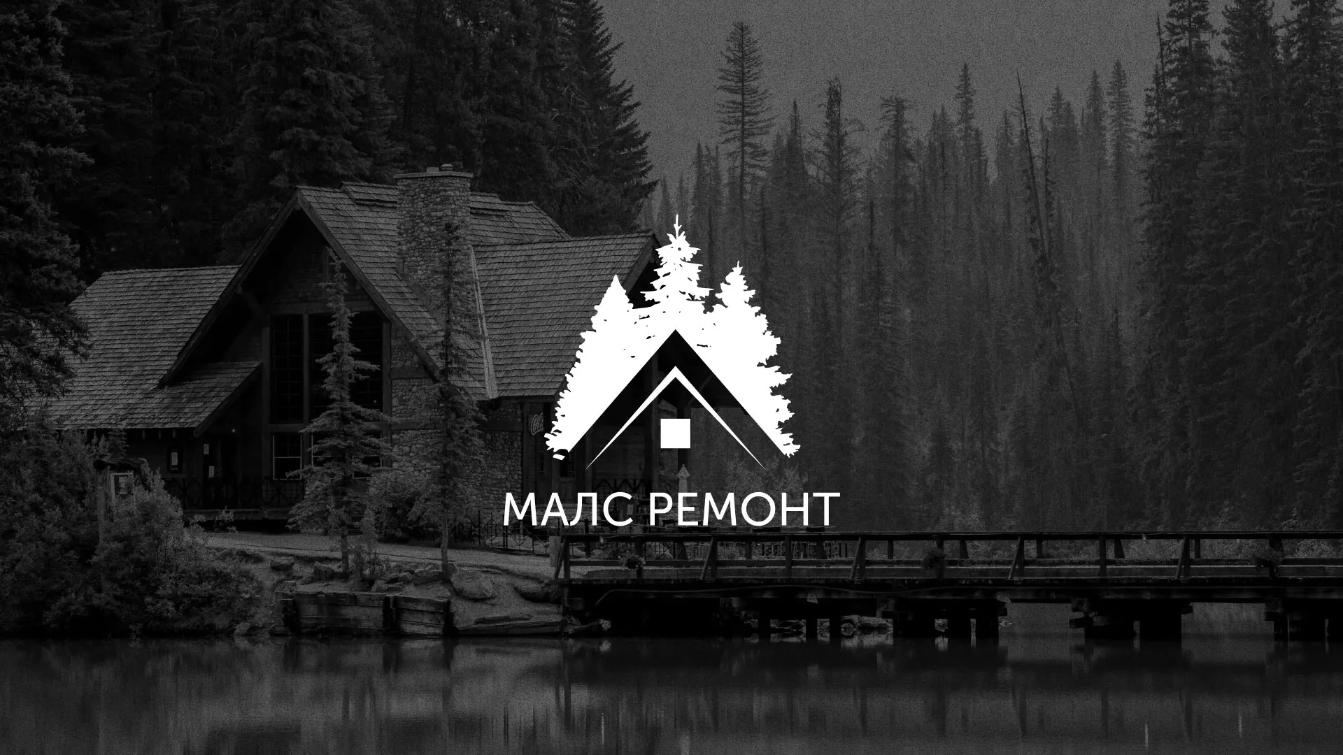 Разработка логотипа для компании «МАЛС РЕМОНТ» в Бодайбо